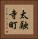 太融寺町 Vertical Portrait
