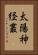 太陽神経叢 Vertical Portrait