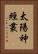 太陽神經叢 Vertical Portrait