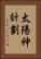 太陽神計劃 Vertical Portrait