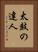 太鼓の達人 Vertical Portrait