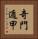 奇門遁甲 Vertical Portrait