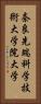 奈良先端科学技術大学院大学 Vertical Portrait