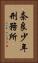 奈良少年刑務所 Vertical Portrait