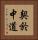 契於中道 Vertical Portrait