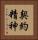 契約精神 Vertical Portrait