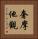 奢摩他觀 Vertical Portrait