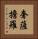 奢薩擔羅 Vertical Portrait