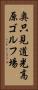 奥只見道光高原ゴルフ場 Vertical Portrait