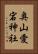 奥山愛宕神社 Vertical Portrait