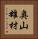 奥山雄材 Vertical Portrait