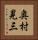 奥村晃三 Vertical Portrait