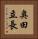 奥田立長 Vertical Portrait