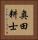 奥田耕士 Vertical Portrait