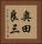 奥田良三 Vertical Portrait