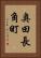 奥田長角町 Vertical Portrait