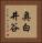 奥白井谷 Vertical Portrait