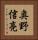 奥野信亮 Vertical Portrait