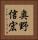 奥野信宏 Vertical Portrait