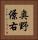 奥野僚右 Vertical Portrait