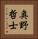 奥野哲士 Vertical Portrait
