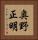 奥野正明 Vertical Portrait