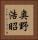 奥野浩昭 Vertical Portrait