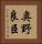 奥野良臣 Vertical Portrait