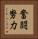 奮闘努力 Vertical Portrait