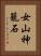 女山神籠石 Vertical Portrait