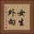女生外向 Vertical Portrait