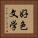 好色文学 Vertical Portrait