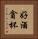 好酒貪杯 Vertical Portrait