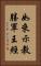 如來示教勝軍王經 Vertical Portrait