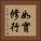 如實修行 Vertical Portrait