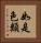 如是色類 Vertical Portrait