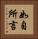 如自所言 Vertical Portrait