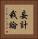 妄計我論 Vertical Portrait