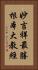 妙吉祥最勝根本大教經 Vertical Portrait