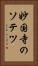 妙国寺のソテツ Vertical Portrait