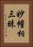 妙幢相三昧 Vertical Portrait
