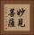 妙見菩薩 Vertical Portrait