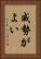 威勢がよい Vertical Portrait