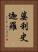 婆利史迦羅 Vertical Portrait