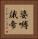 婆嚩誐帝 Vertical Portrait