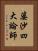 婆沙四大論師 Vertical Portrait