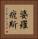 婆羅痆斯 Vertical Portrait