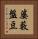 婆藪盤豆 Vertical Portrait