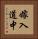 嫁入道中 Vertical Portrait