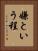 嫌という程 Vertical Portrait